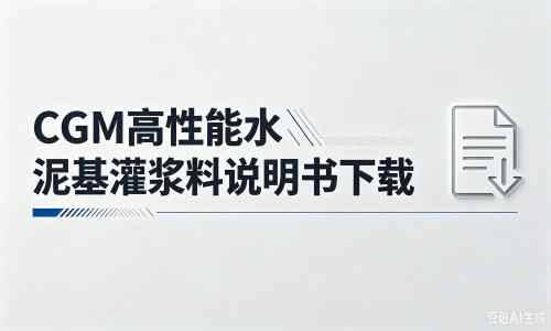明光厂家：CGM高性能水泥基灌浆料说明书PDF（纯白无LOGO）